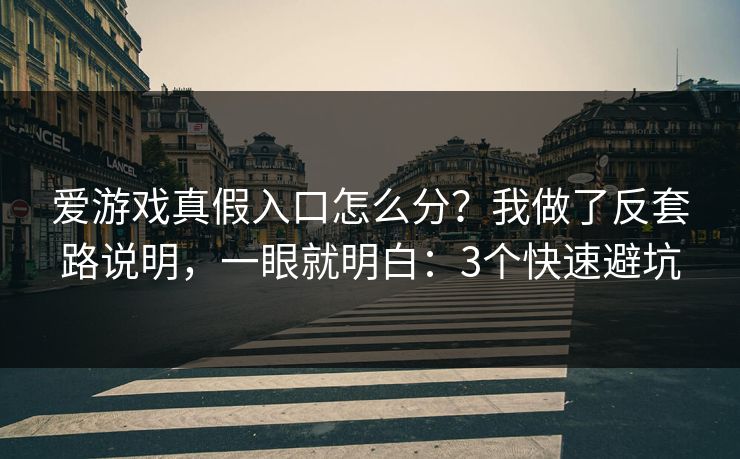 爱游戏真假入口怎么分?我做了反套路说明,一眼就明白:3个快速避坑