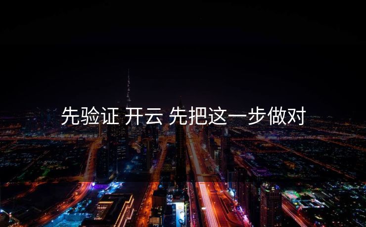 先验证 开云 先把这一步做对