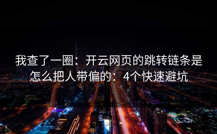 我查了一圈：开云网页的跳转链条是怎么把人带偏的：4个快速避坑